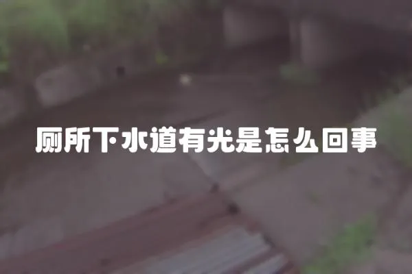 廁所下水道有光是怎么回事