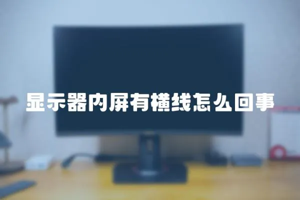 顯示器內屏有橫線怎么回事