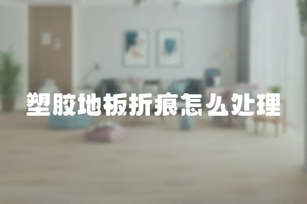 塑膠地板折痕怎么處理