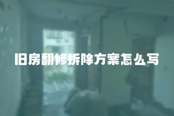 舊房翻修拆除方案怎么寫