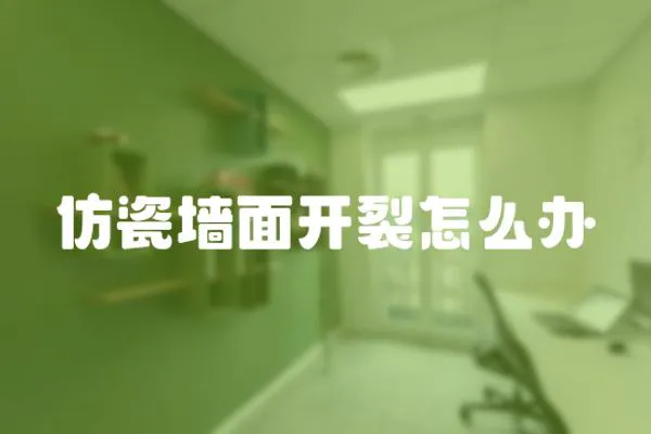 仿瓷墻面開裂怎么辦