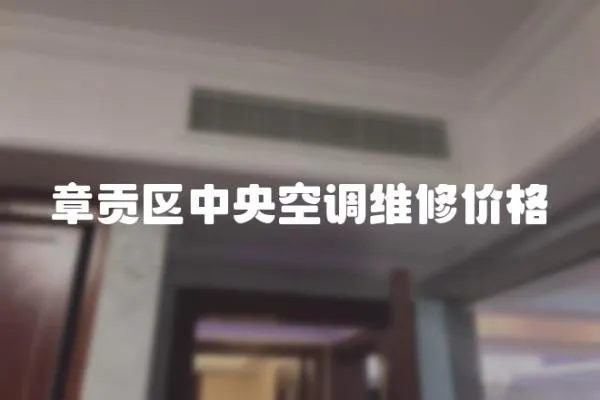 章貢區中央空調維修價格