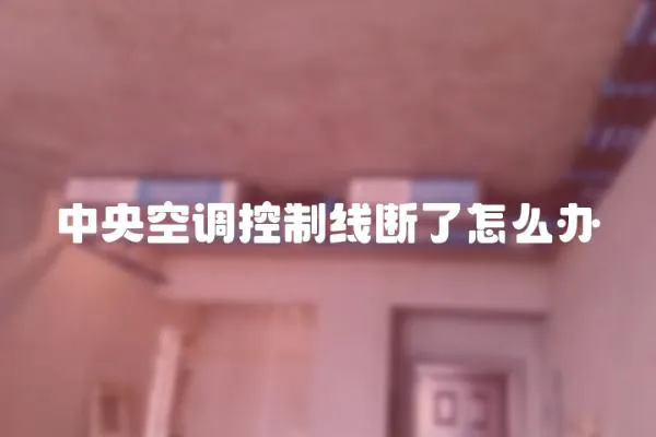 中央空調控制線斷了怎么辦