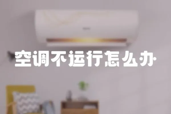 空調不運行怎么辦