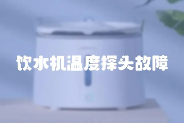 飲水機溫度探頭故障
