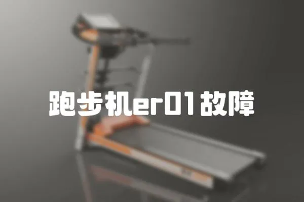 跑步機(jī)er01故障