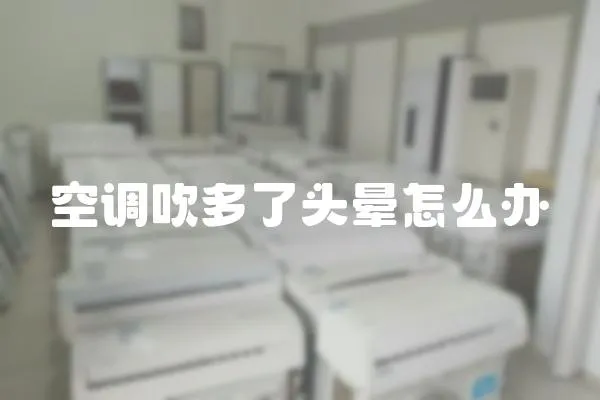 空調吹多了頭暈怎么辦