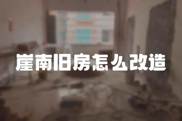 崖南舊房怎么改造
