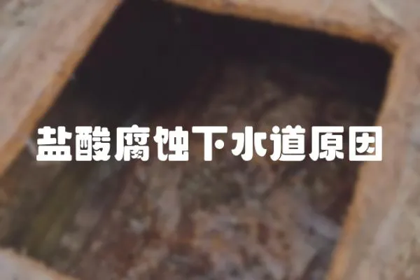 鹽酸腐蝕下水道原因