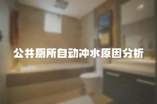 公共廁所自動沖水原因分析