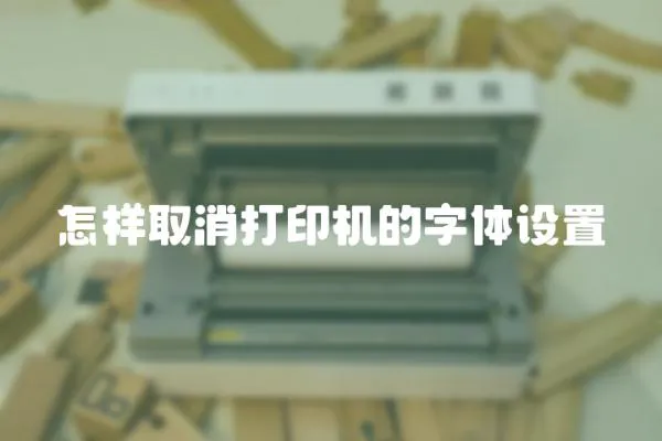怎樣取消打印機的字體設置
