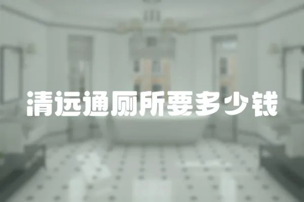 清遠通廁所要多少錢