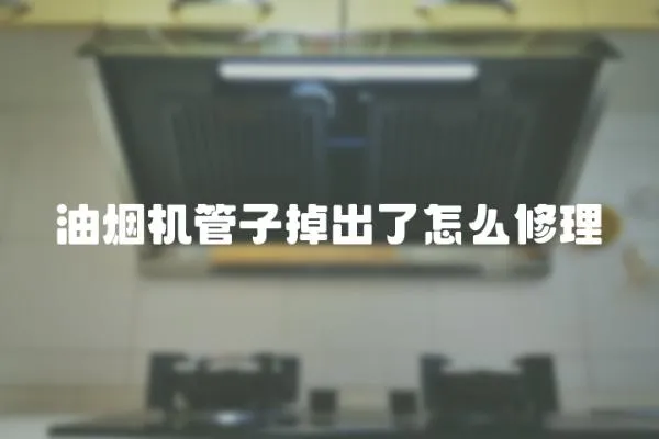 油煙機(jī)管子掉出了怎么修理