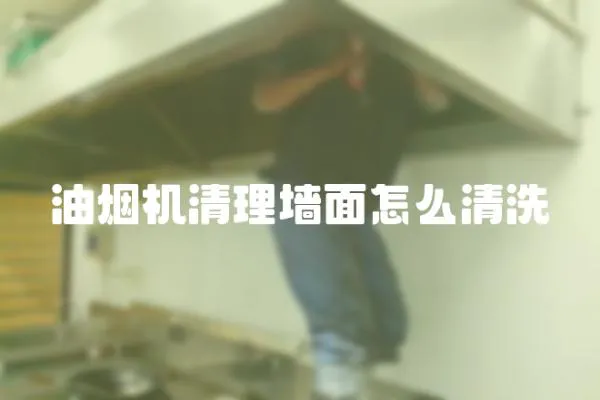 油煙機清理墻面怎么清洗