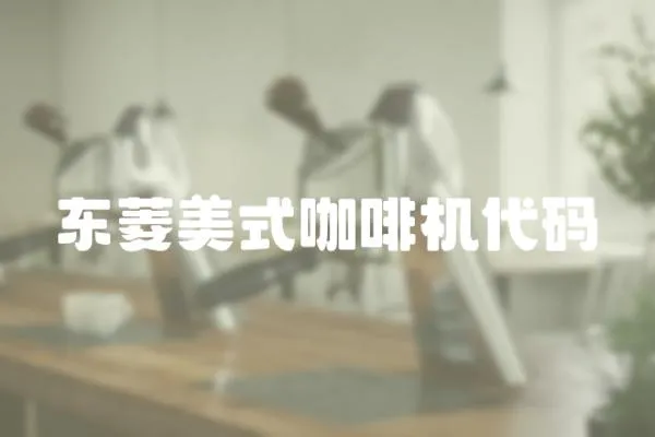 東菱美式咖啡機代碼