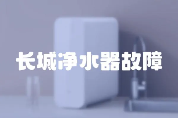 長城凈水器故障