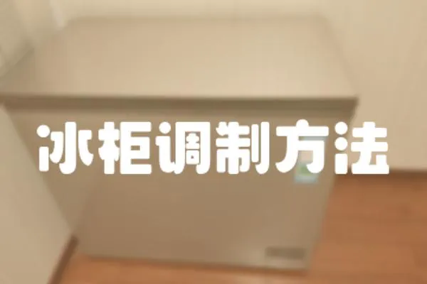 冰柜調制方法