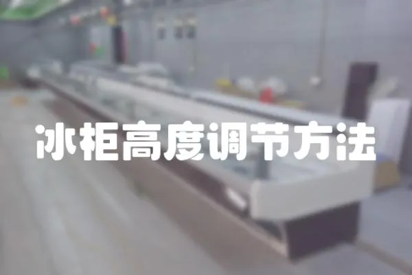 冰柜高度調節方法