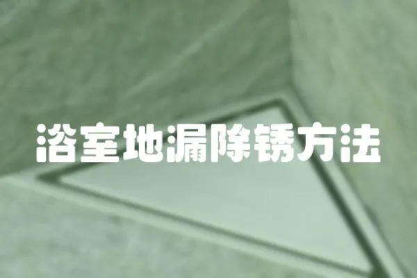 浴室地漏除銹方法