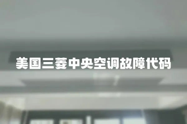 美國三菱中央空調故障代碼
