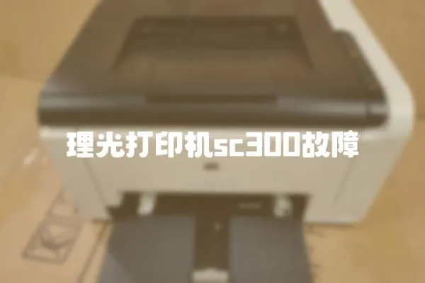 理光打印機sc300故障