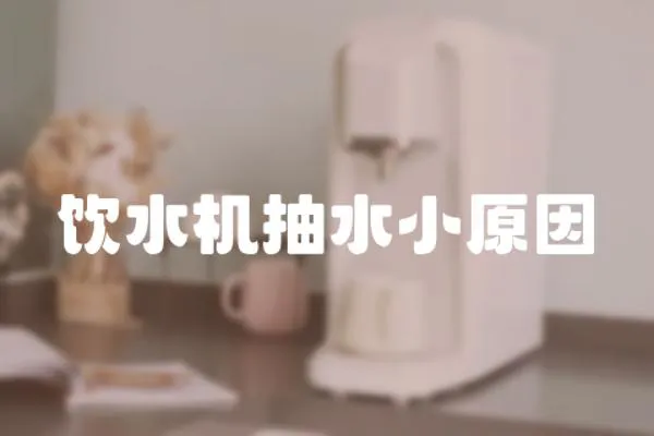 飲水機抽水小原因