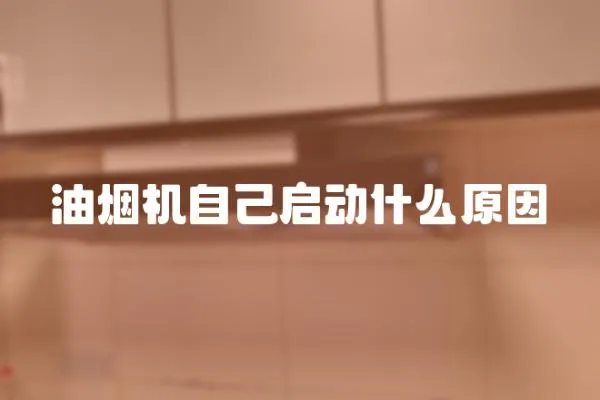 油煙機自己啟動什么原因