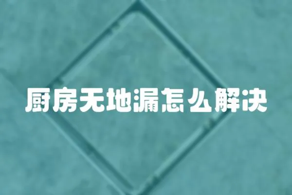 廚房無地漏怎么解決