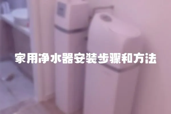 家用凈水器安裝步驟和方法