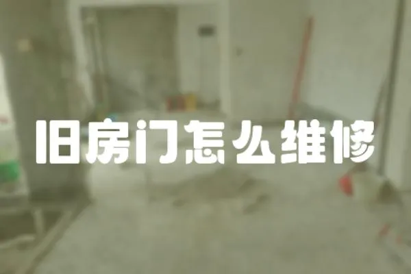舊房門怎么維修
