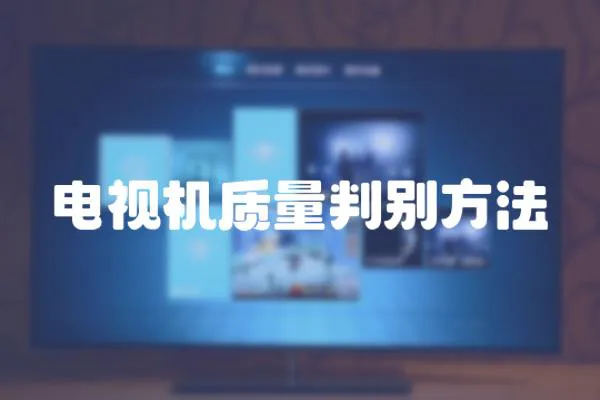 電視機質量判別方法