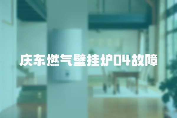 慶東燃氣壁掛爐04故障