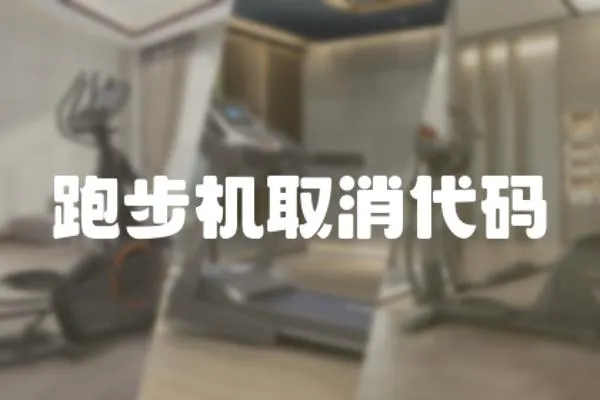 跑步機取消代碼