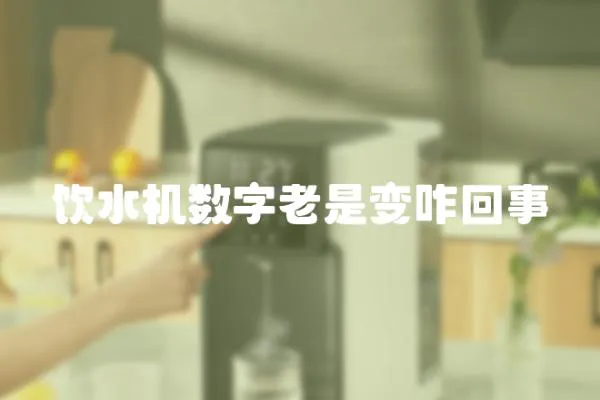 飲水機數(shù)字老是變咋回事