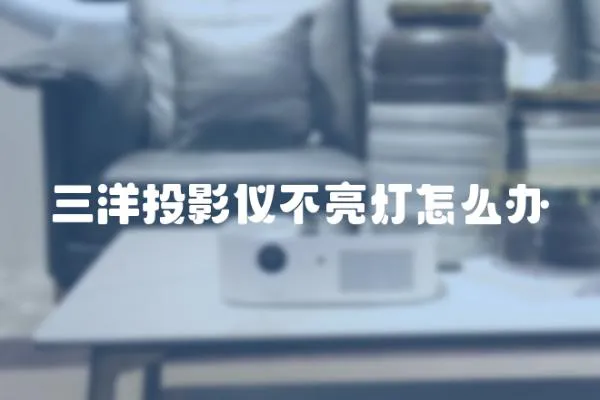 三洋投影儀不亮燈怎么辦