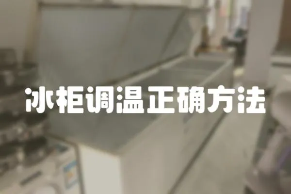 冰柜調(diào)溫正確方法