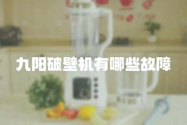 九陽(yáng)破壁機(jī)有哪些故障