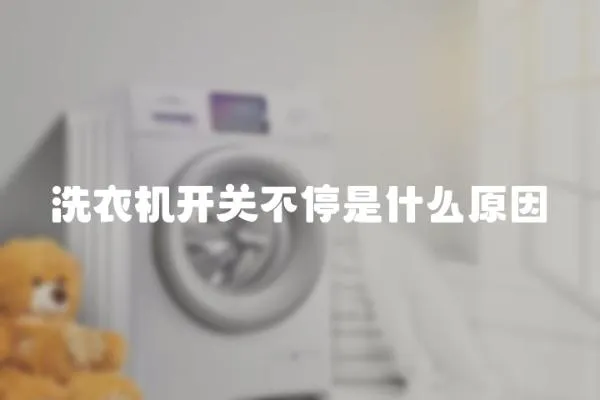 洗衣機開關不停是什么原因