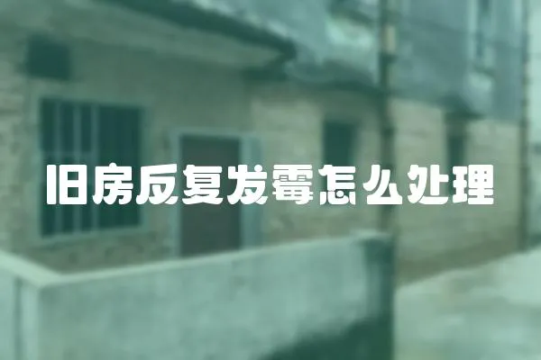 舊房反復發霉怎么處理