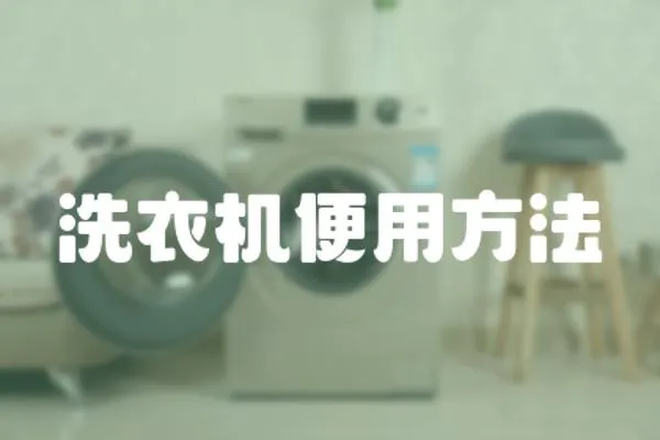 洗衣機便用方法