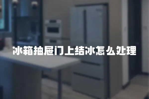 冰箱抽屜門上結冰怎么處理