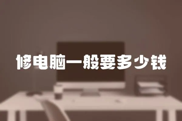 修電腦一般要多少錢