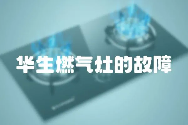 華生燃?xì)庠畹墓收? loading=