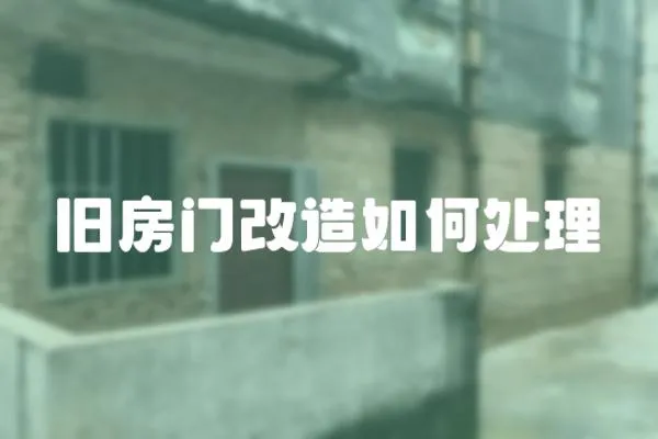 舊房門改造如何處理
