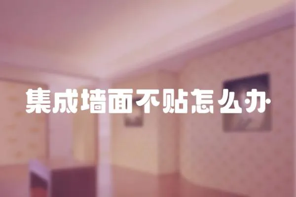 集成墻面不貼怎么辦