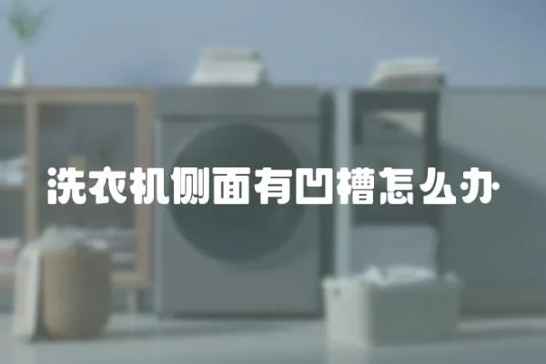 洗衣機側面有凹槽怎么辦