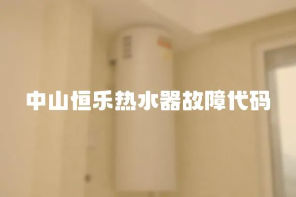 中山恒樂熱水器故障代碼