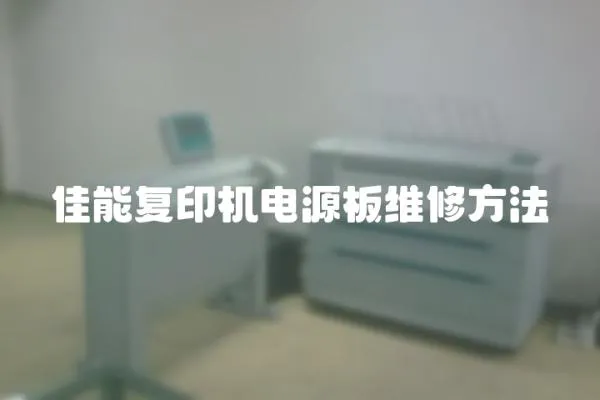 佳能復(fù)印機電源板維修方法