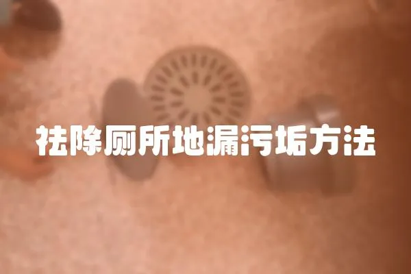 祛除廁所地漏污垢方法