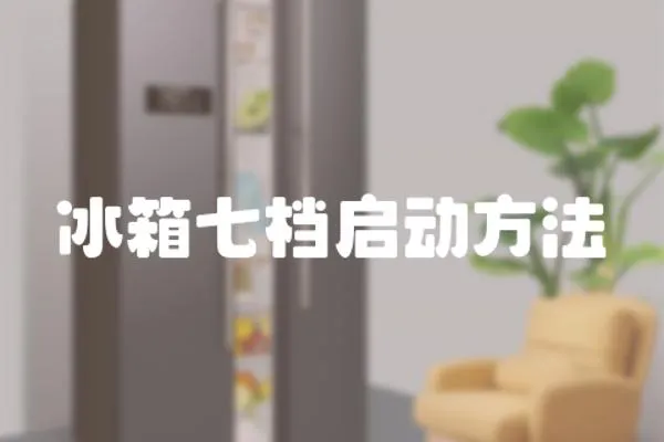 冰箱七檔啟動方法